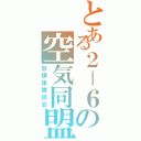 とある２－６の空気同盟（放課後雑談会）