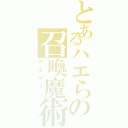 とあるハエらの召喚魔術（アルケミー）