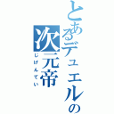 とあるデュエルの次元帝（じげんてい）