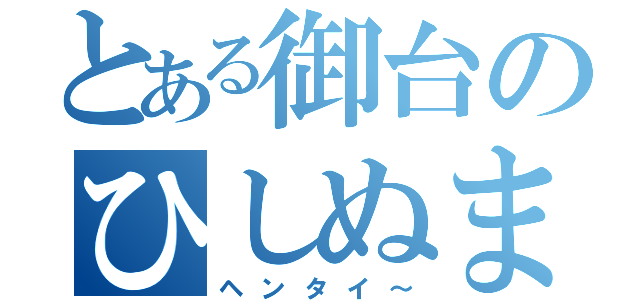 とある御台のひしぬま（ヘンタイ～）