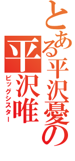 とある平沢憂の平沢唯（ビッグシスター）