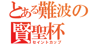 とある難波の賢聖杯（セイントカップ）