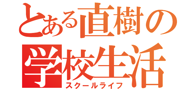 とある直樹の学校生活（スクールライフ）