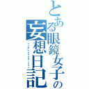 とある眼鏡女子の妄想日記（ツンデレイマジネーション）