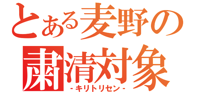 とある麦野の粛清対象（‐キリトリセン‐）