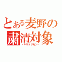 とある麦野の粛清対象（‐キリトリセン‐）