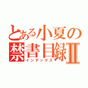 とある小夏の禁書目録Ⅱ（インデックス）