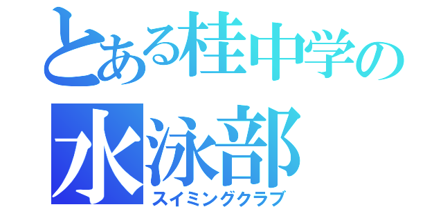 とある桂中学の水泳部（スイミングクラブ）