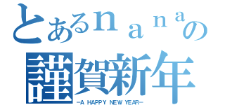 とあるｎａｎａの謹賀新年（－Ａ ＨＡＰＰＹ ＮＥＷ ＹＥＡＲ－）