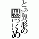 とある異形の黒づくめ（上須舗儚  うえすほ はかな）