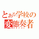 とある学校の変態奏者（ギタリスト）