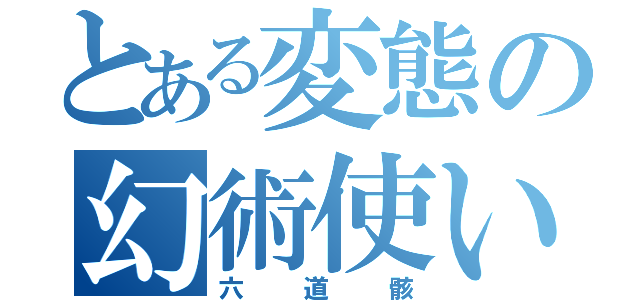 とある変態の幻術使い（六道骸）