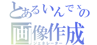 とあるぃんでｘの画像作成（ジェネレーター）