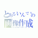 とあるぃんでｘの画像作成（ジェネレーター）