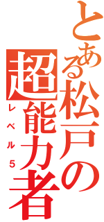 とある松戸の超能力者（レベル５）