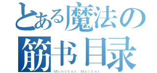 とある魔法の筋书目录（Ｍｏｎｓｔｅｒ Ｍａｓｔｅｒ）