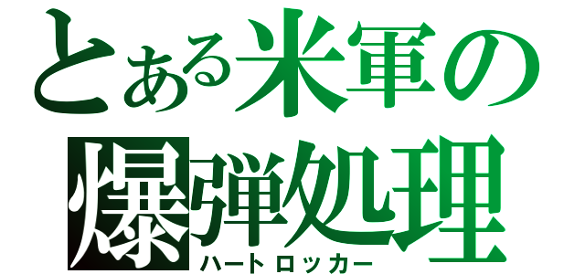 とある米軍の爆弾処理（ハートロッカー）