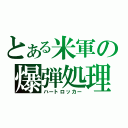 とある米軍の爆弾処理（ハートロッカー）