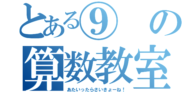 とある⑨の算数教室（あたいったらさいきょーね！）