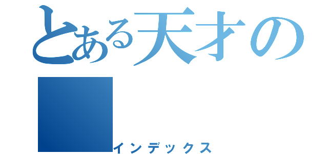 とある天才の（インデックス）