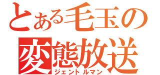 とある毛玉の変態放送（ジェントルマン）