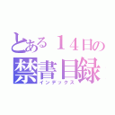 とある１４日の禁書目録（インデックス）