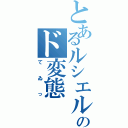 とあるルシエルのド変態（てゐっ）