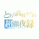 とある高校生たちの超徹夜録（オールナイト）