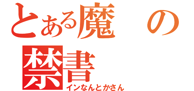 とある魔の禁書（インなんとかさん）