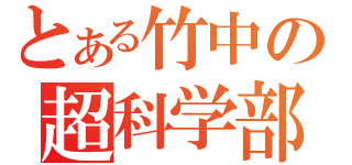 とある竹中の超科学部（）