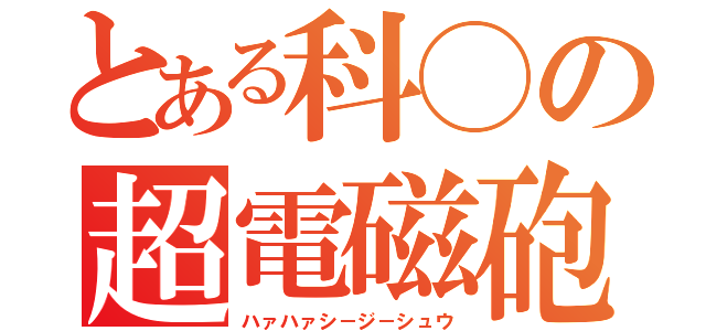 とある科◯の超電磁砲（ハァハァシ－ジ－シュウ）