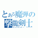 とある魔弾の撃龍剣士（リュウケンドー）