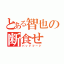 とある智也の断食せ（バッドフード）