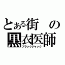 とある街の黒衣医師（ブラックジャック）