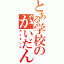 とある学校のがいだんす（ガイダンス）