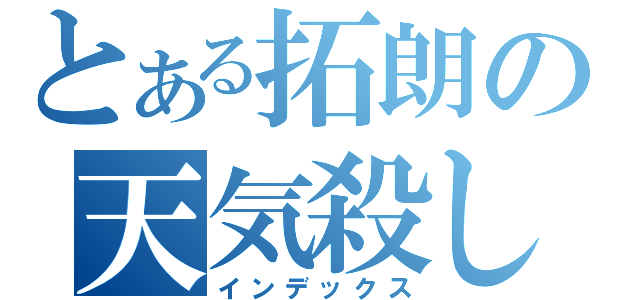 とある拓朗の天気殺し（インデックス）