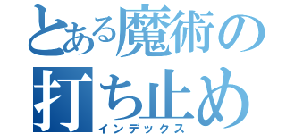 とある魔術の打ち止め（インデックス）