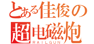 とある佳俊の超电磁炮（ＲＡＩＬＧＵＮ）