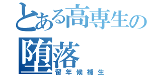 とある高専生の堕落（留年候補生）