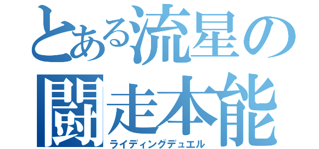 とある流星の闘走本能（ライディングデュエル）