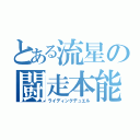 とある流星の闘走本能（ライディングデュエル）