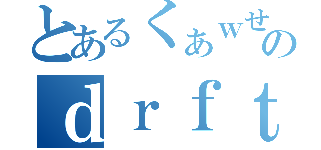 とあるくぁｗせのｄｒｆｔｇｙふじこ（）