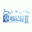 とあるｓｏｌａｒの発電記録Ⅱ（ばっちゃんばっちゃん）