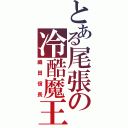 とある尾張の冷酷魔王（織田信長）