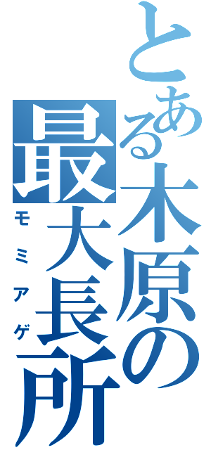 とある木原の最大長所（モミアゲ）