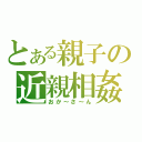 とある親子の近親相姦（おか～さ～ん）