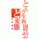 とある生物園芸部のど変態（新開恵実）