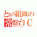 とある組織の常盤台Ｃ（イマジナリーフェスト）