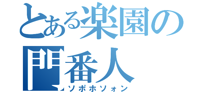 とある楽園の門番人（ソポホソォン）