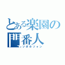 とある楽園の門番人（ソポホソォン）